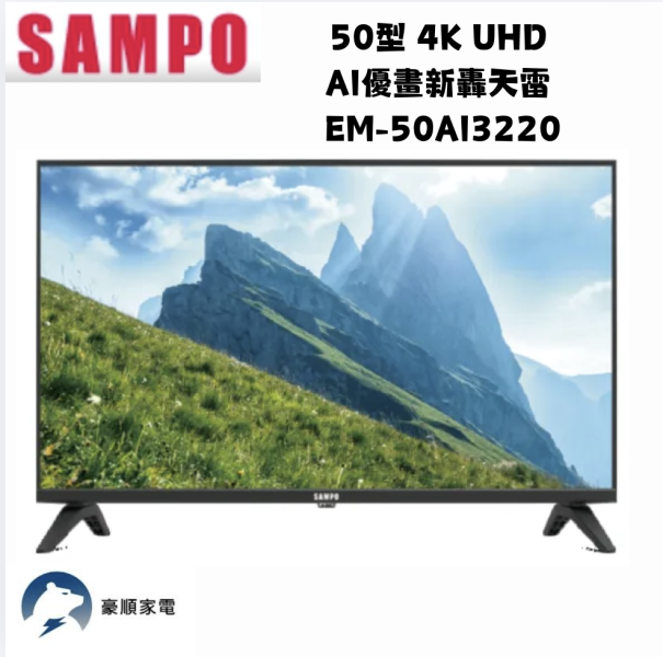 【聊聊再折】SAMPO 聲寶 50型 4K UHD AI優畫新轟天雷 EM-50AI3220 【聊聊再折】SAMPO 聲寶 50型 4K UHD AI優畫新轟天雷 EM-50AI3220