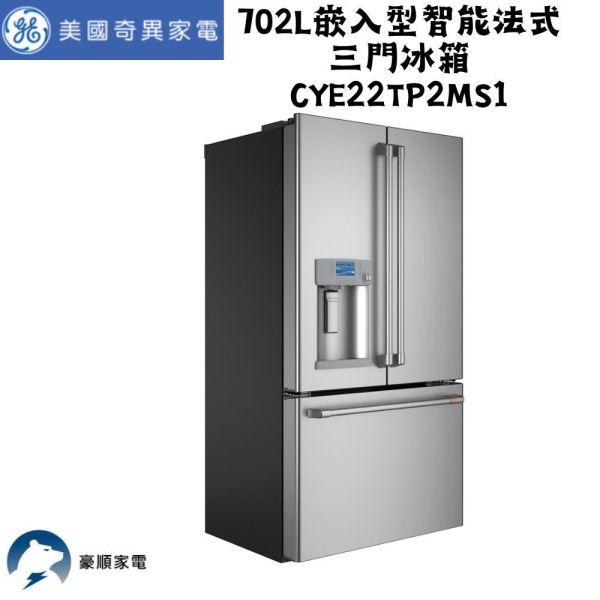 【聊聊再折】GE 奇異 702L嵌入型智能法式三門冰箱 CYE22TP2MS1 GE 奇異, Café™702L嵌入型智能法式三門冰箱 ,CYE22TP2MS1