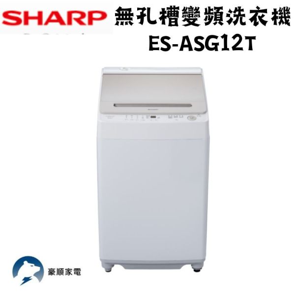 【聊聊再折】夏普 SHARP 無孔槽變頻洗衣機 ES-ASG12T 夏普洗衣機, 夏普 SHARP 無孔槽變頻洗衣機 ES-ASG12T