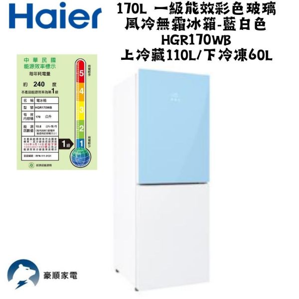 【聊聊再折】海爾 Haier 170L 一級能效彩色玻璃風冷無霜冰箱-藍白色 HGR170WB上冷藏110L/下冷凍60L 海爾冰箱, Haier 170L 一級能效彩色玻璃風冷無霜冰箱-藍白色 ,HGR170WB上冷藏110L/下冷凍60L