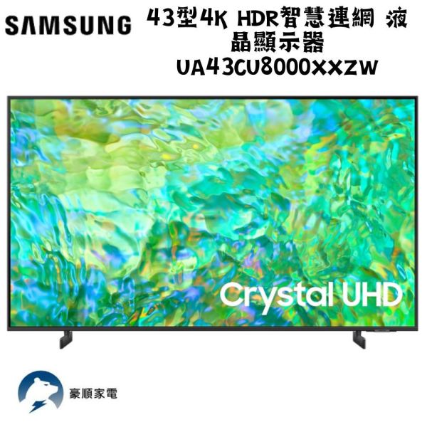 【聊聊再折】三星 SAMSUNG 43型4K HDR智慧連網 液晶顯示器 (UA43CU8000XXZW) 三星 SAMSUNG 43型4K HDR智慧連網 液晶顯示器 (UA43CU8000XXZW)