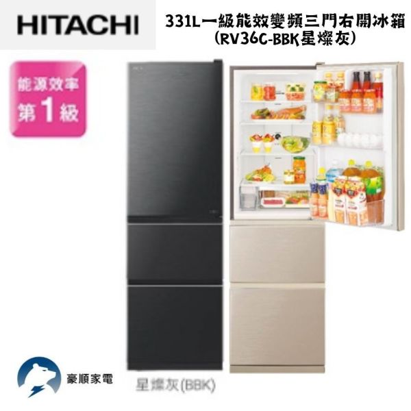 【聊聊再折】日立 HITACHI 一級能效變頻三門右開冰箱 331L (RV36C-BBK星燦灰) 日立冰箱, HITACHI 一級能效變頻三門右開冰箱 331L ,RV36C-BBK星燦灰