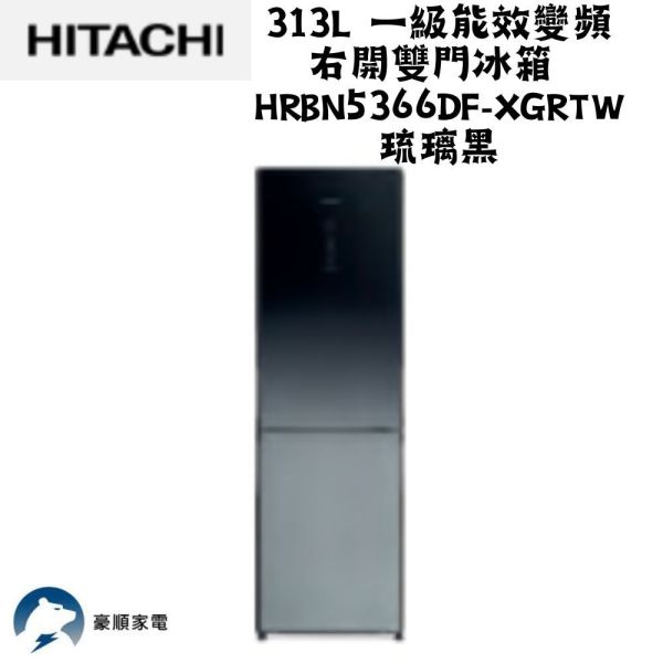 【聊聊再折】日立 313L 一級能效變頻右開雙門冰箱 HRBN5366DF-XGRTW琉璃黑 日立 313L 一級能效變頻右開雙門冰箱 HRBN5366DF-XGRTW琉璃黑