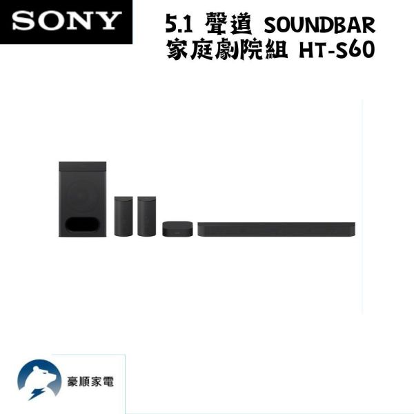 【聊聊再折】SONY BRAVIA Theatre System 6 多件式環繞家庭劇院 HT-S60 SONY BRAVIA Theatre System 6 多件式環繞家庭劇院 HT-S60