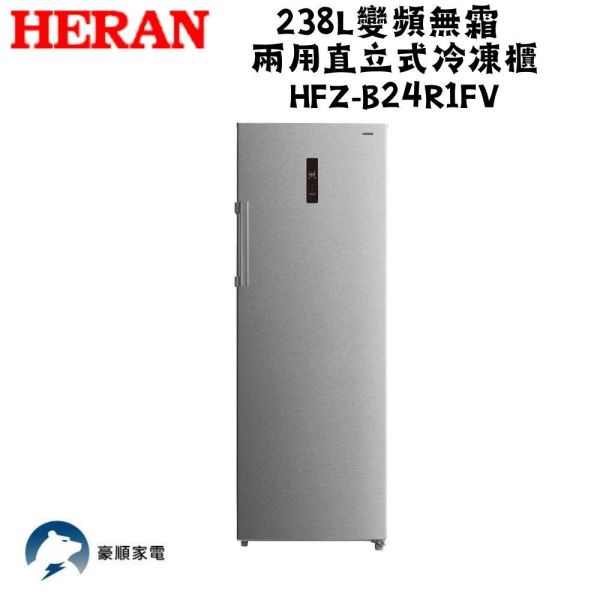 【聊聊再折】HERAN 禾聯 238L變頻無霜 兩用直立式冷凍櫃 HFZ-B24R1FV HERAN 禾聯 238L變頻無霜 兩用直立式冷凍櫃 HFZ-B24R1FV