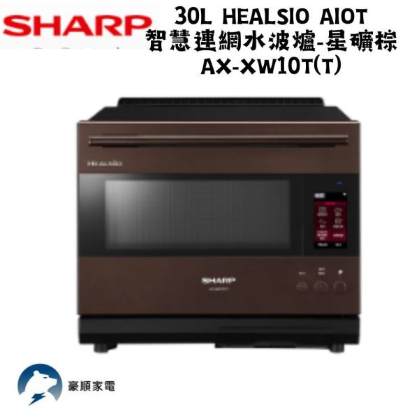 【聊聊再折】夏普 SHARP 30L Healsio AIoT智慧連網水波爐-星礦棕 AX-XW10T-T 夏普水波爐, SHARP 30L Healsio AIoT智慧連網水波爐-星礦棕 ,AX-XW10T-T