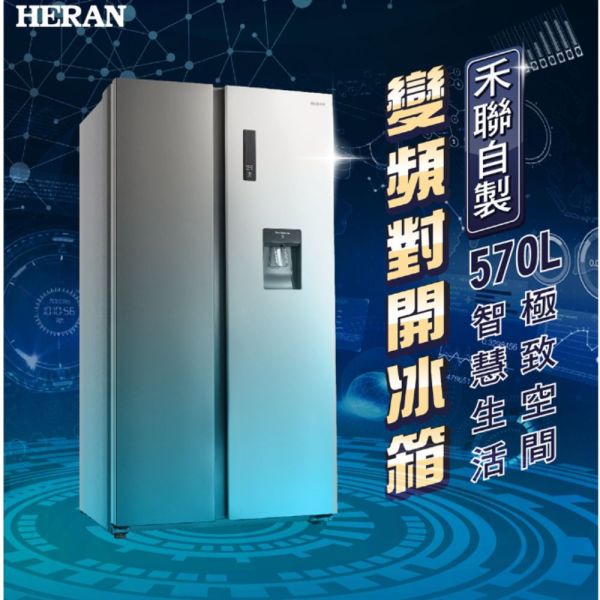 【聊聊再折】禾聯 HERAN 570公升變頻二級能效雙門對開冰箱 HRE-F5761V 請輸入9折碼A100 禾聯雙門對開冰箱, HERAN 570公升變頻二級能效雙門對開冰箱 ,HRE-F5761V