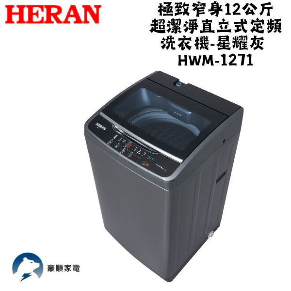 【聊聊再折】禾聯 HERAN 極致窄身12公斤超潔淨直立式定頻洗衣機-星耀灰 HWM-1271 禾聯洗衣機, HERAN 極致窄身12公斤超潔淨直立式定頻洗衣機-星耀灰 ,HWM-1271