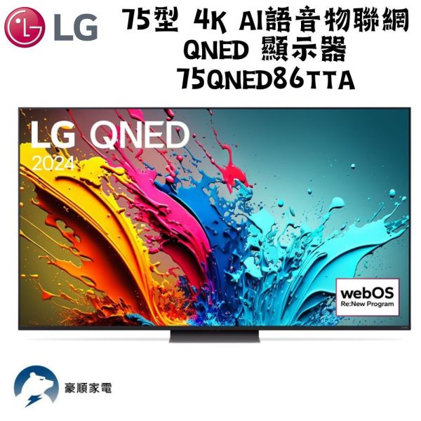 【聊聊再折】LG樂金 75吋奈米miniLED4K顯示器 75QNED86TTA LG樂金 75吋奈米miniLED4K顯示器 75QNED86TTA