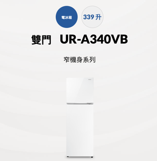【聊聊再折】CHIMEI 奇美 339公升一級能效變頻電冰箱 UR-A340VB CHIMEI 奇美 339公升一級能效變頻電冰箱 UR-A340VB