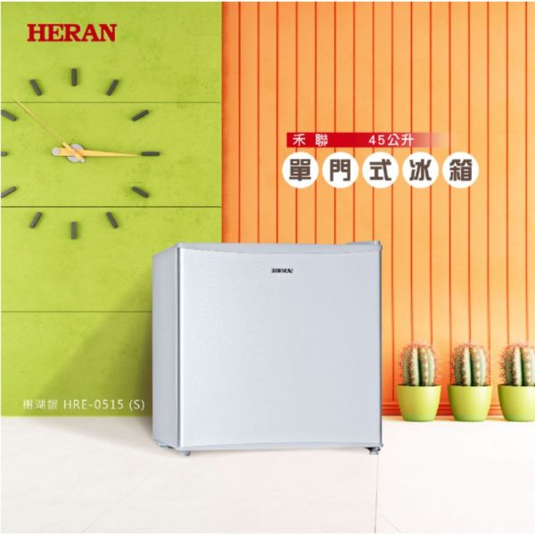 【聊聊再折】禾聯 HERAN 45L單門電冰箱 HRE-0515 S 禾聯電冰箱, HERAN 45L單門電冰箱 ,HRE-0515 S