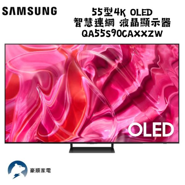 【聊聊再折】三星 SAMSUNG 55型4K OLED智慧連網 液晶顯示器 QA55S90CAXXZW 三星 SAMSUNG 55型4K OLED智慧連網 液晶顯示器 QA55S90CAXXZW