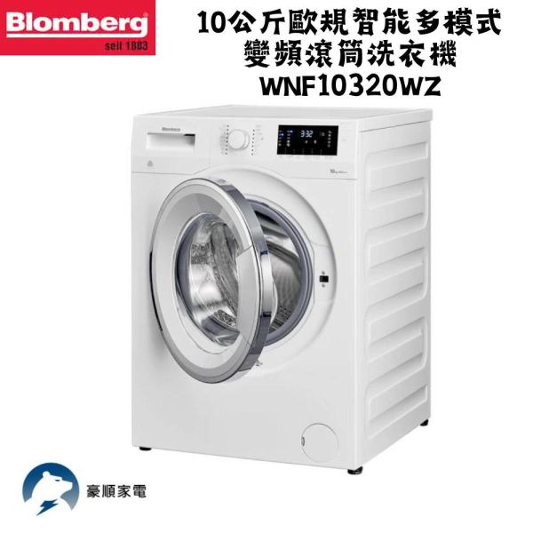 【聊聊再折】Blomberg 博朗格 10公斤歐規智能多模式變頻滾筒洗衣機 WNF10320WZ Blomberg 博朗格 10公斤歐規智能多模式變頻滾筒洗衣機 WNF10320WZ