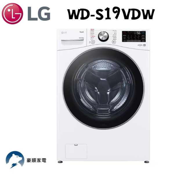 【聊聊再折】LG 蒸氣滾筒洗衣機 (蒸洗脫烘)｜19公斤｜WD-S19VDW (冰瓷白) LG洗衣機, 蒸氣滾筒洗衣機 (蒸洗脫烘)｜19公斤｜,WD-S19VDW (冰瓷白)
