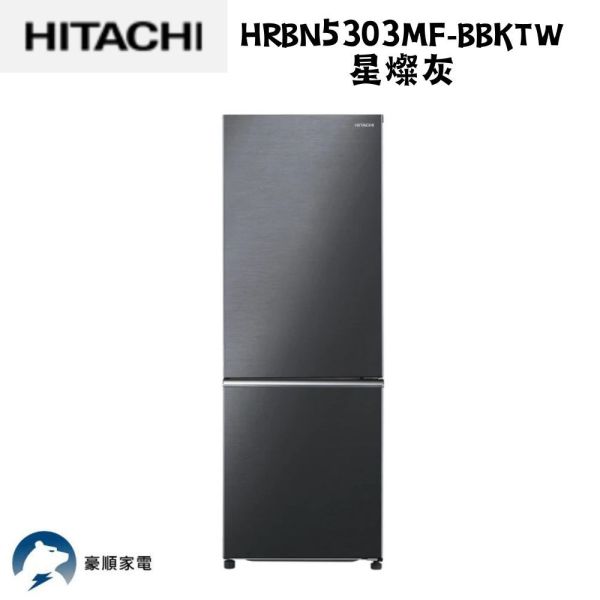 【聊聊再折】日立 HITACHI  275L一級能效變頻雙門右開冰箱 HRBN5303MF-BBKTW星燦灰 日立 HITACHI  275L一級能效變頻雙門右開冰箱 HRBN5303MF-BBKTW星燦灰