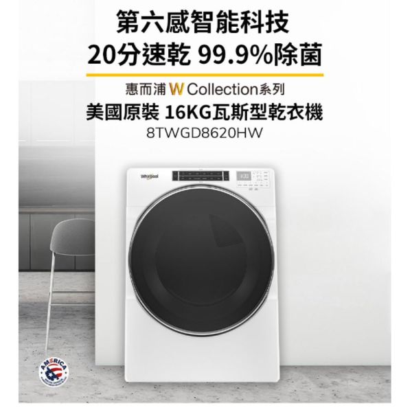 【聊聊再折】惠而浦 Whirlpool W Collection 16公斤 快烘瓦斯型滾筒乾衣機 8TWGD8620HW 惠而浦 Whirlpool W Collection 16公斤 快烘瓦斯型滾筒乾衣機 8TWGD8620HW