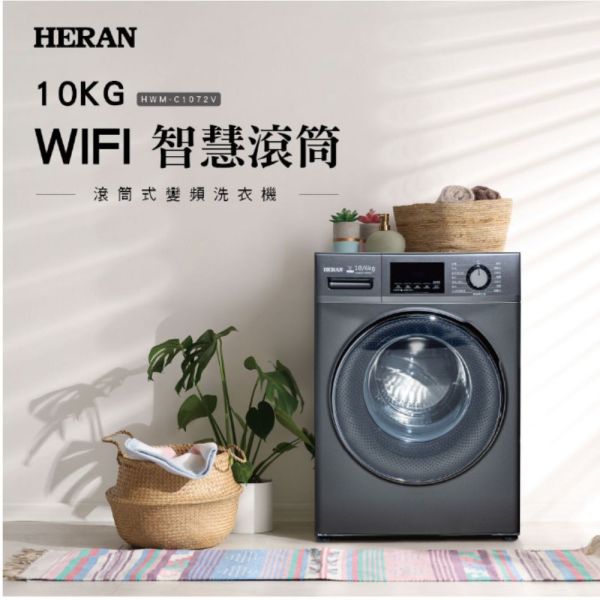 【聊聊再折】禾聯 HERAN 10KG 智慧WIFI蒸氣洗變頻洗脫烘滾筒式洗衣機 HWM-C1072V 禾聯洗衣機, HERAN 10KG 智慧WIFI蒸氣洗變頻洗脫烘滾筒式洗衣機 ,HWM-C1072V