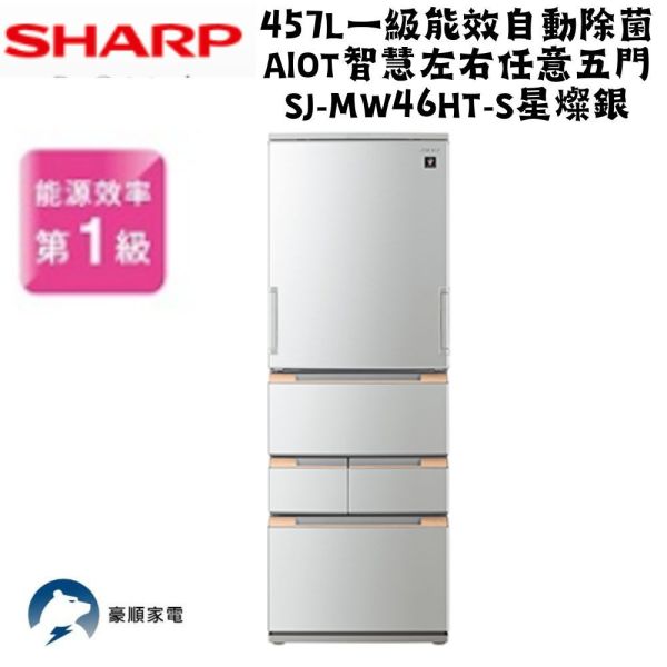 【聊聊再折】夏普 SHARP 457L一級能效自動除菌AIoT智慧左右任意五門 SJ-MW46HT-S 夏普冰箱, SHARP 457L一級能效自動除菌AIoT智慧左右任意五門 ,SJ-MW46HT-S星燦銀