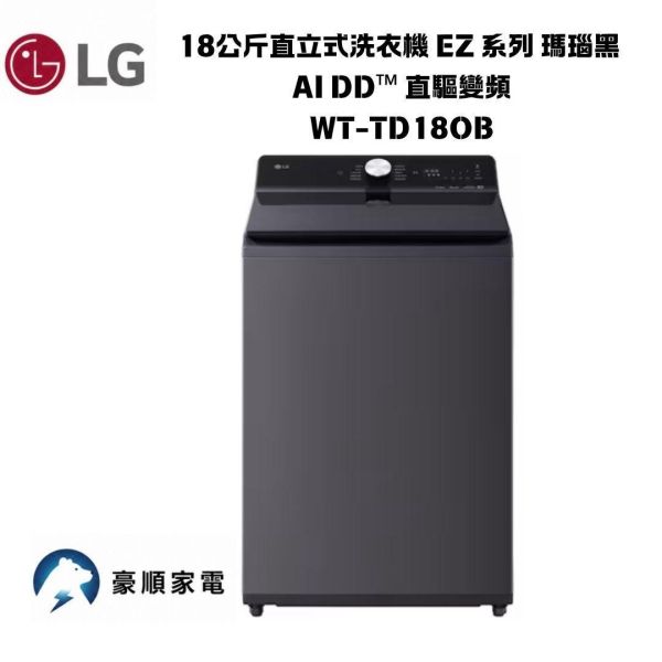 【聊聊再折】LG 18公斤直立式洗衣機 EZ 系列 瑪瑙黑 AI DD™ 直驅變頻 WT-TD18OB 【聊聊再折】LG 18公斤直立式洗衣機 EZ 系列 瑪瑙黑 AI DD™ 直驅變頻 WT-TD18OB