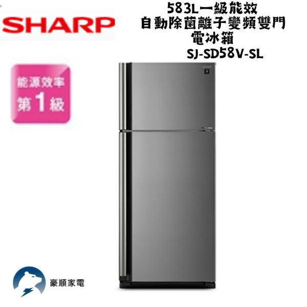 【聊聊再折】夏普 SHARP 583L一級能效自動除菌離子變頻雙門電冰箱 SJ-SD58V-SL 夏普冰箱, SHARP 583L一級能效自動除菌離子變頻雙門電冰箱 ,SJ-SD58V-SL