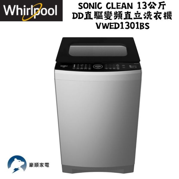 【聊聊再折】惠而浦 Whirlpool Sonic Clean 13公斤 DD直驅變頻直立洗衣機 VWED1301BS 惠而浦洗衣機, Whirlpool Sonic Clean 13公斤 DD直驅變頻直立洗衣機 ,VWED1301BS