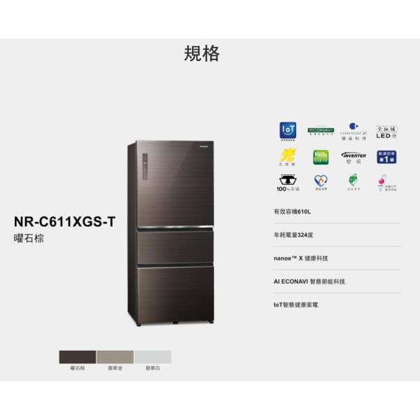 【聊聊再折】Panasonic 國際牌 610公升一級能效無邊框玻璃三門變頻冰箱NR-C611XGS-T Panasonic 國際牌 610公升一級能效無邊框玻璃三門變頻冰箱NR-C611XGS-T