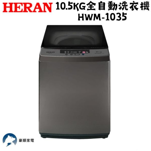 【聊聊再折】禾聯 HERAN 10.5KG全自動洗衣機 HWM-1035 禾聯 HERAN 10.5KG全自動洗衣機 HWM-1035