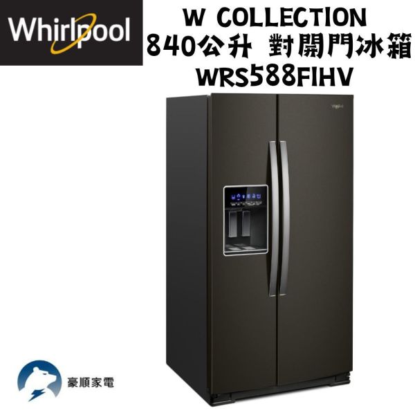 【聊聊再折】惠而浦 Whirlpool W Collection 840公升 對開門冰箱 WRS588FIHV 惠而浦 Whirlpool W Collection 840公升 對開門冰箱 WRS588FIHV