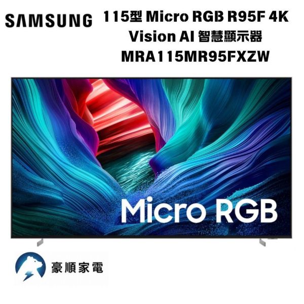 【聊聊再折】三星 SAMSUNG 115型 Micro RGB R95F 4K Vision AI 智慧顯示器MRA115MR95FXZW 三星 SAMSUNG 115型 Micro RGB R95F 4K Vision AI 智慧顯示器MRA115MR95FXZW