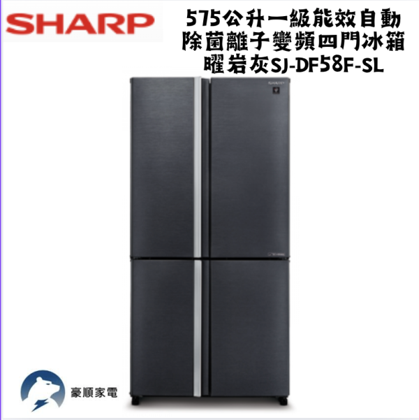 【聊聊再折】夏普 SHARP 575公升一級能效自動除菌離子變頻四門冰箱 曜岩灰 SJ-DF58F-SL 【聊聊再折】夏普 SHARP 575公升一級能效自動除菌離子變頻四門冰箱 曜岩灰 SJ-DF58F-SL