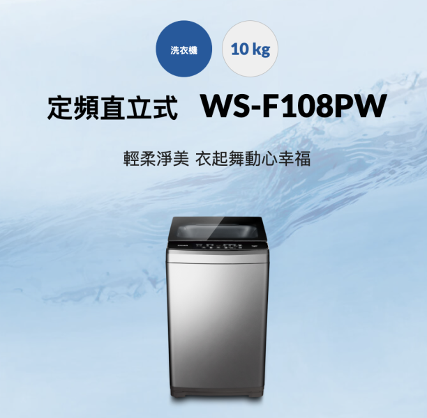 【聊聊再折】CHIMEI 奇美 10公斤 定頻直立式洗衣機 WS-F108PW CHIMEI 奇美 10公斤 定頻直立式洗衣機 WS-F108PW