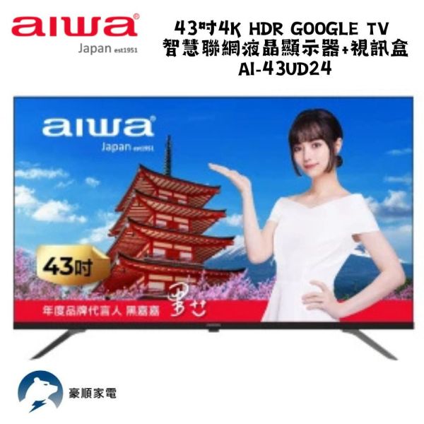 【聊聊再折】AIWA 愛華 43吋4K HDR Google TV 智慧聯網液晶顯示器+視訊盒 AI-43UD24 AIWA 愛華 43吋4K HDR Google TV 智慧聯網液晶顯示器+視訊盒 AI-43UD24