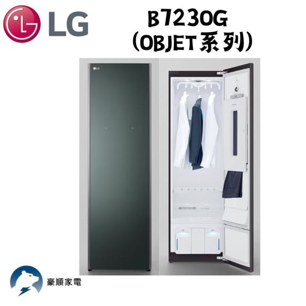 【聊聊再折】LG Styler®蒸氣電子衣櫥｜Objet Collection® (容量加大款) B723OG LG電子衣櫥, Styler®蒸氣電子衣櫥｜Objet Collection® (容量加大款) ,B723OG