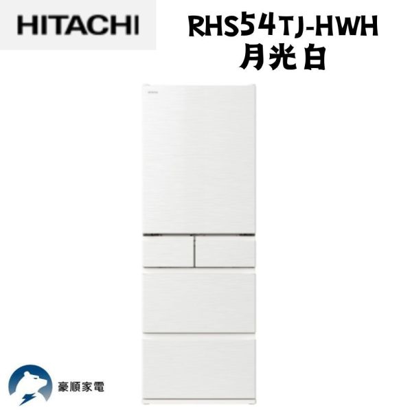 【聊聊再折】日立 HITACHI 537公升五門同款月光白冰箱 RHS54TJ-HWH月光白 日立, HITACHI 537公升五門同款月光白冰箱 ,RHS54TJ-HWH月光白