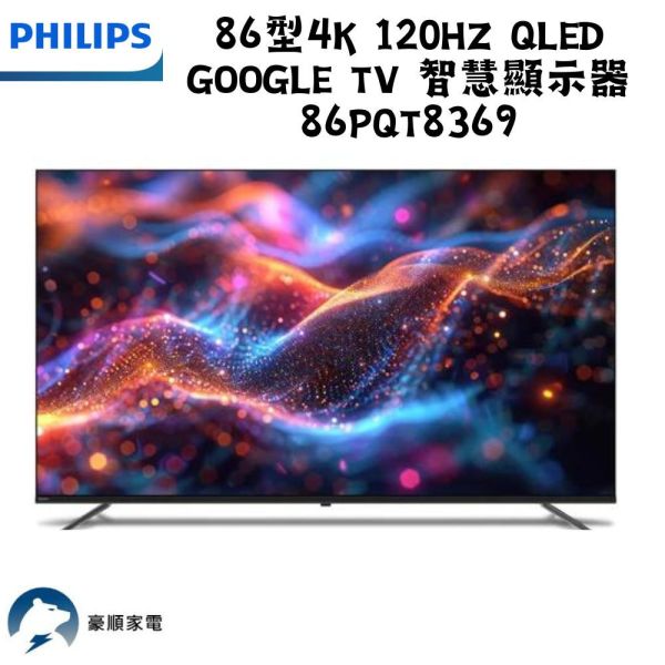 【聊聊再折】飛利浦 Philips 86型4K 120Hz QLED Google TV 智慧顯示器 86PQT8369 飛利浦 Philips 86型4K 120Hz QLED Google TV 智慧顯示器 86PQT8369