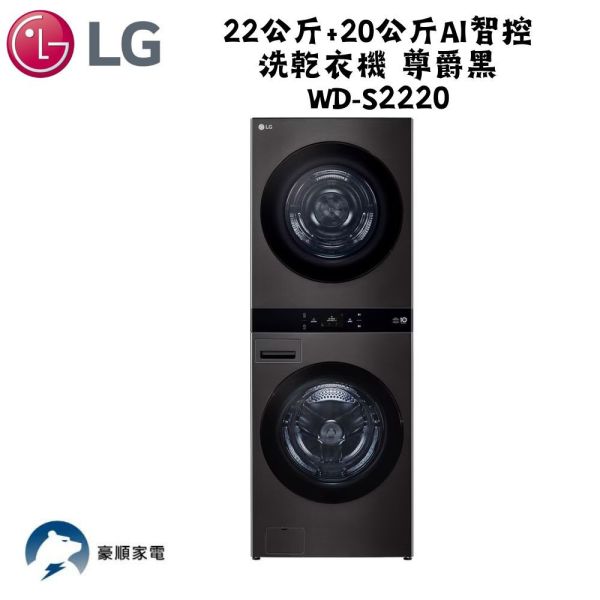 【聊聊再折】LG WashTower™ 22公斤+20公斤 AI智控洗乾衣機 尊爵黑 WD-S2220B 【聊聊再折】LG WashTower™ 22公斤+20公斤◆AI智控洗乾衣機◆尊爵黑 WD-S2220B