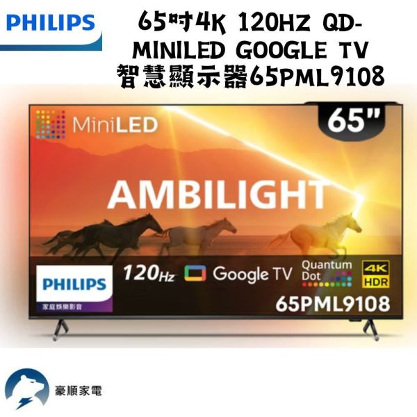 【聊聊再折】飛利浦 Philips 65吋4K 120Hz QD Mini LED Google TV 智慧顯示器 65PML9108 飛利浦 Philips 65吋4K 120Hz QD Mini LED Google TV 智慧顯示器 65PML9108