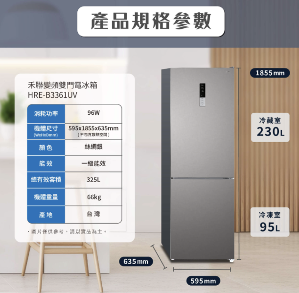 【聊聊再折】禾聯 HERAN 325L 一級能效變頻雙門電冰箱/台灣製/上冷藏下冷凍 HRE-B3361UV 禾聯 HERAN 325L 一級能效變頻雙門電冰箱/台灣製/上冷藏下冷凍 HRE-B3361UV