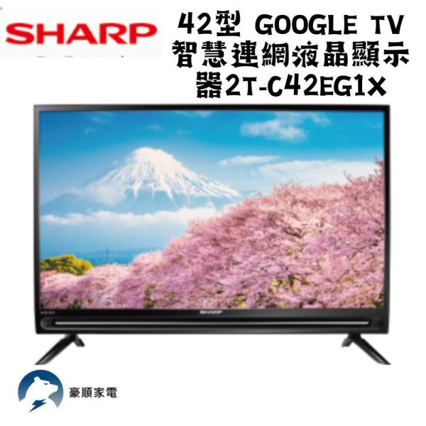 【聊聊再折】夏普 SHARP  42型 Google TV智慧連網液晶顯示器 2T-C42EG1X 夏普電視, SHARP  42型 Google TV智慧連網液晶顯示器 ,2T-C42EG1X