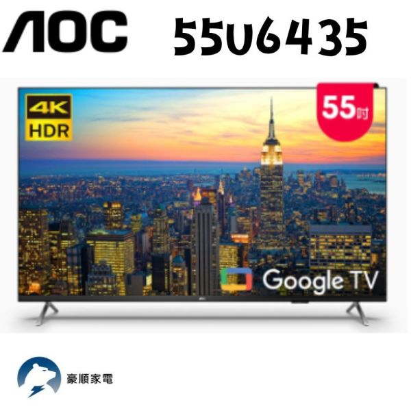 【聊聊再折】AOC 55型 4K HDR Google TV 智慧顯示器 55U6435 AOC, 55型 4K HDR Google TV 智慧顯示器 ,55U6435