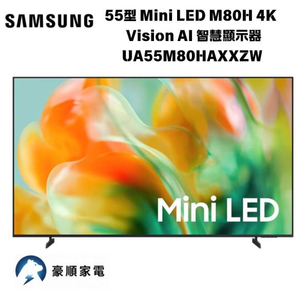 【聊聊再折】三星 SAMSUNG 55型 Mini LED M80H 4K Vision AI 智慧顯示器 UA55M80HAXXZW 三星 SAMSUNG 55型 Mini LED M80H 4K Vision AI 智慧顯示器 UA55M80HAXXZW