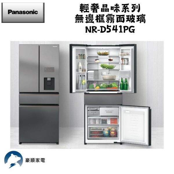 【聊聊再折】Panasonic 國際牌 540公升一級能效四門變頻電冰箱 NR-D541PG-H1 Panasonic 國際牌 540公升一級能效四門變頻電冰箱 NR-D541PG-H1