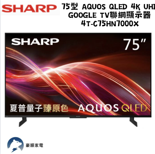 【聊聊再折】夏普 SHARP 75型 AQUOS QLED 4K UHD Google TV聯網顯示器 4T-C75HN7000X 【聊聊再折】夏普 SHARP 75型 AQUOS QLED 4K UHD Google TV聯網顯示器 4T-C75HN7000X