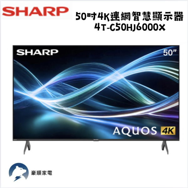 【聊聊再折】夏普 SHARP 50吋4K連網智慧顯示器 4T-C50HJ6000X 【聊聊再折】夏普 SHARP 50吋4K連網智慧顯示器 4T-C50HJ6000X