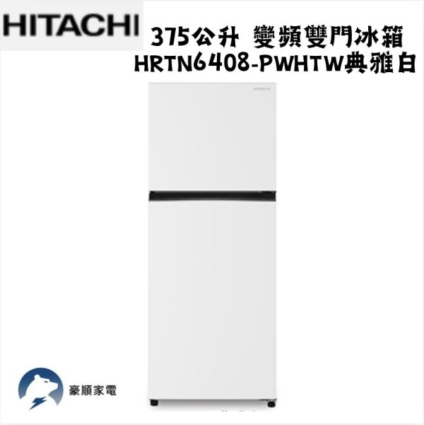 【聊聊再折】HITACHI 日立 375公升 變頻雙門冰箱 HRTN6408S-PWHTW典雅白 HITACHI 日立 375公升 變頻雙門冰箱 HRTN6408S-PWHTW典雅白