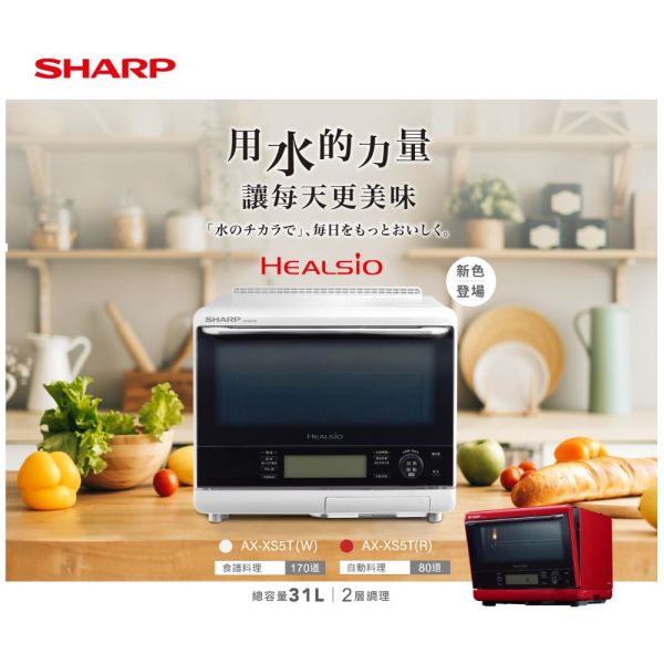 【聊聊再折】夏普 SHARP 31L 自動料理兼烘培水波爐 AX-XS5T 夏普 SHARP 31L 自動料理兼烘培水波爐 AX-XS5T