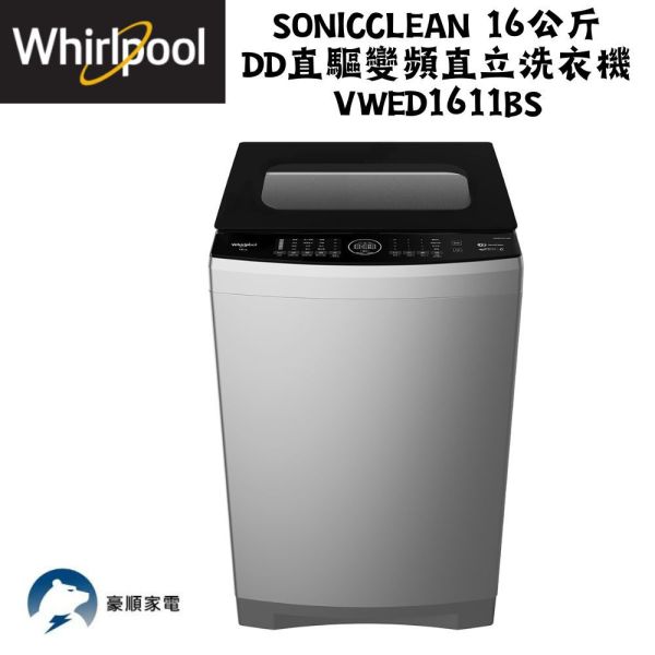 【聊聊再折】惠而浦 Whirlpool SonicClean 16公斤 DD直驅變頻直立洗衣機 VWED1611BS 惠而浦 Whirlpool SonicClean 16公斤 DD直驅變頻直立洗衣機 VWED1611BS