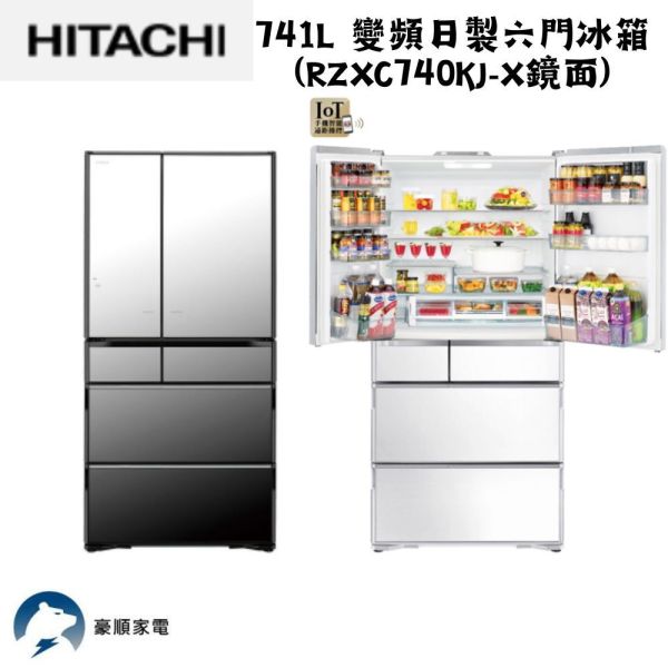 【聊聊再折】日立 HITACHI  變頻日製六門冰箱 741L (RZXC740KJ-X鏡面) 日立冰箱, HITACHI  變頻日製六門冰箱 741L ,RZXC740KJ-X鏡面