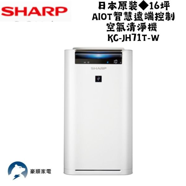 【聊聊再折】夏普 SHARP 日本原裝◆16坪AIoT智慧遠端控制空氣清淨機 KC-JH71T-W 夏普清淨機, SHARP 日本原裝◆16坪AIoT智慧遠端控制空氣清淨機 ,KC-JH71T-W