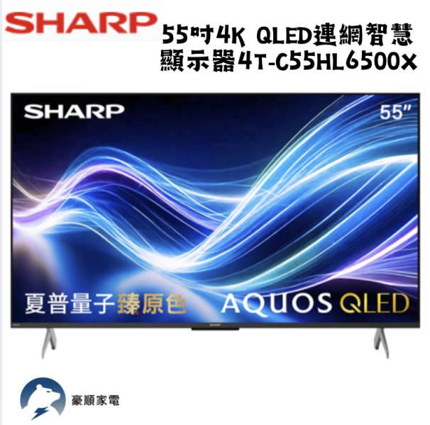 【聊聊再折】夏普 SHARP 55吋4K QLED連網智慧顯示器 4T-C55HL6500X 【聊聊再折】夏普 SHARP 55吋4K QLED連網智慧顯示器 4T-C55HL6500X
